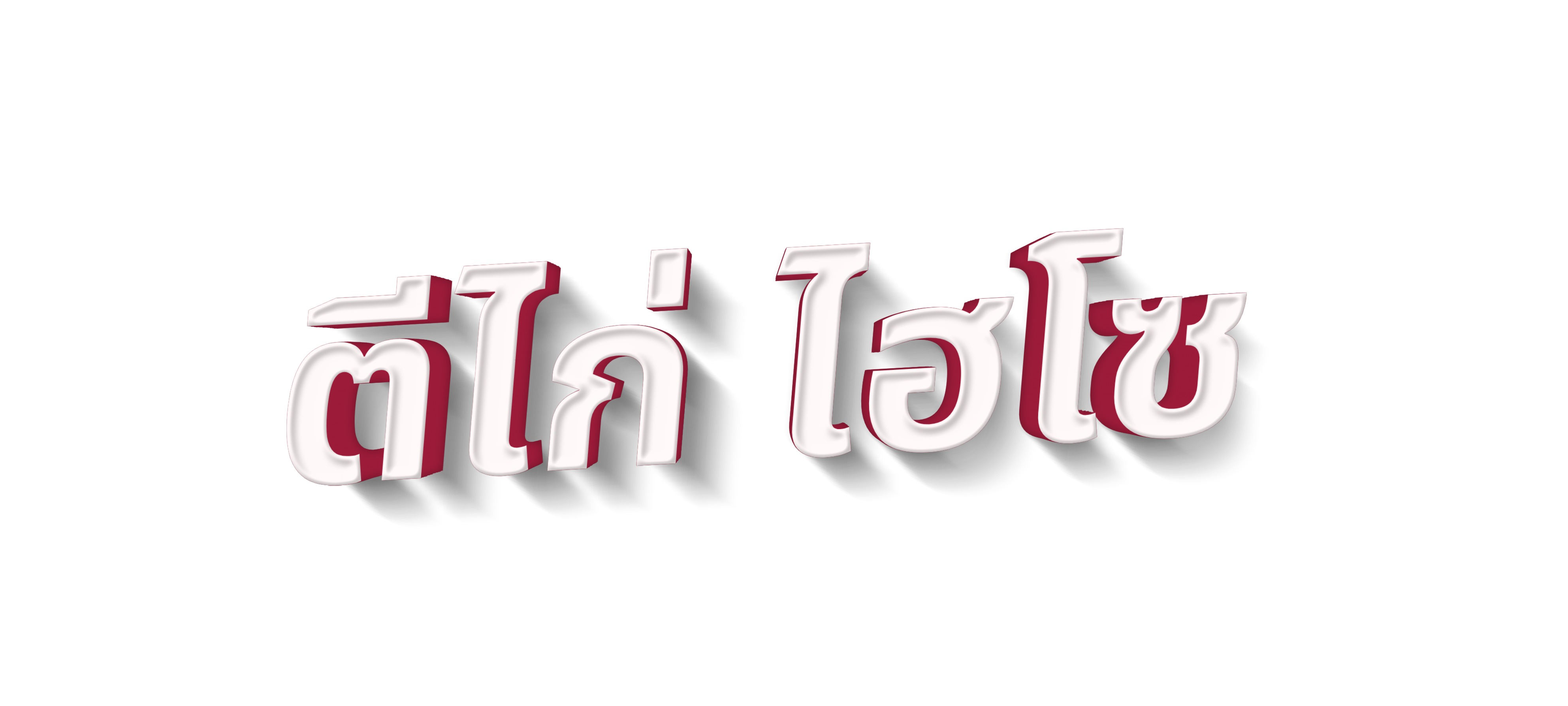 gametxt-th-teekai-hiso