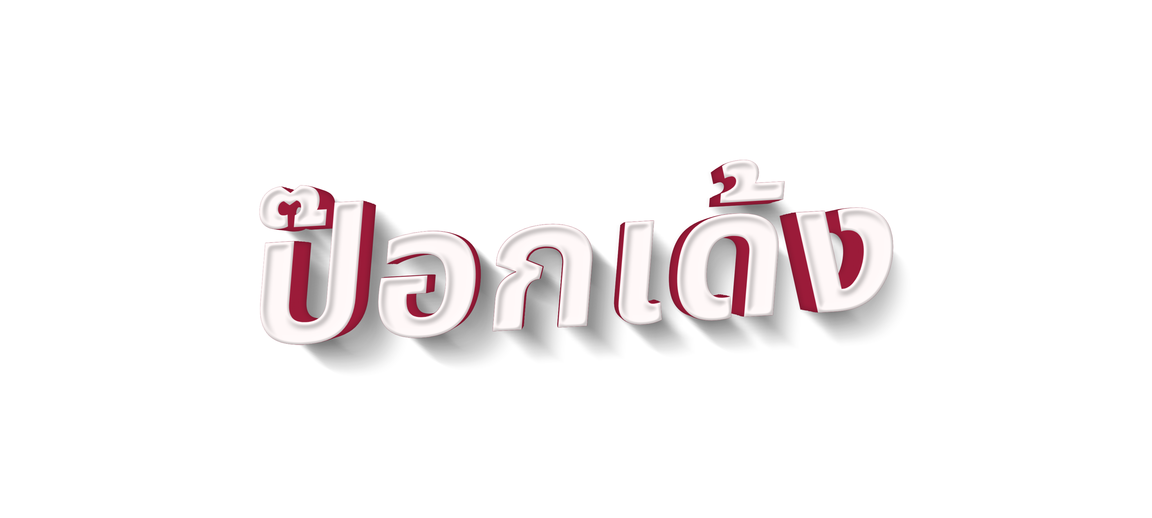 gametxt-th-pokdeng