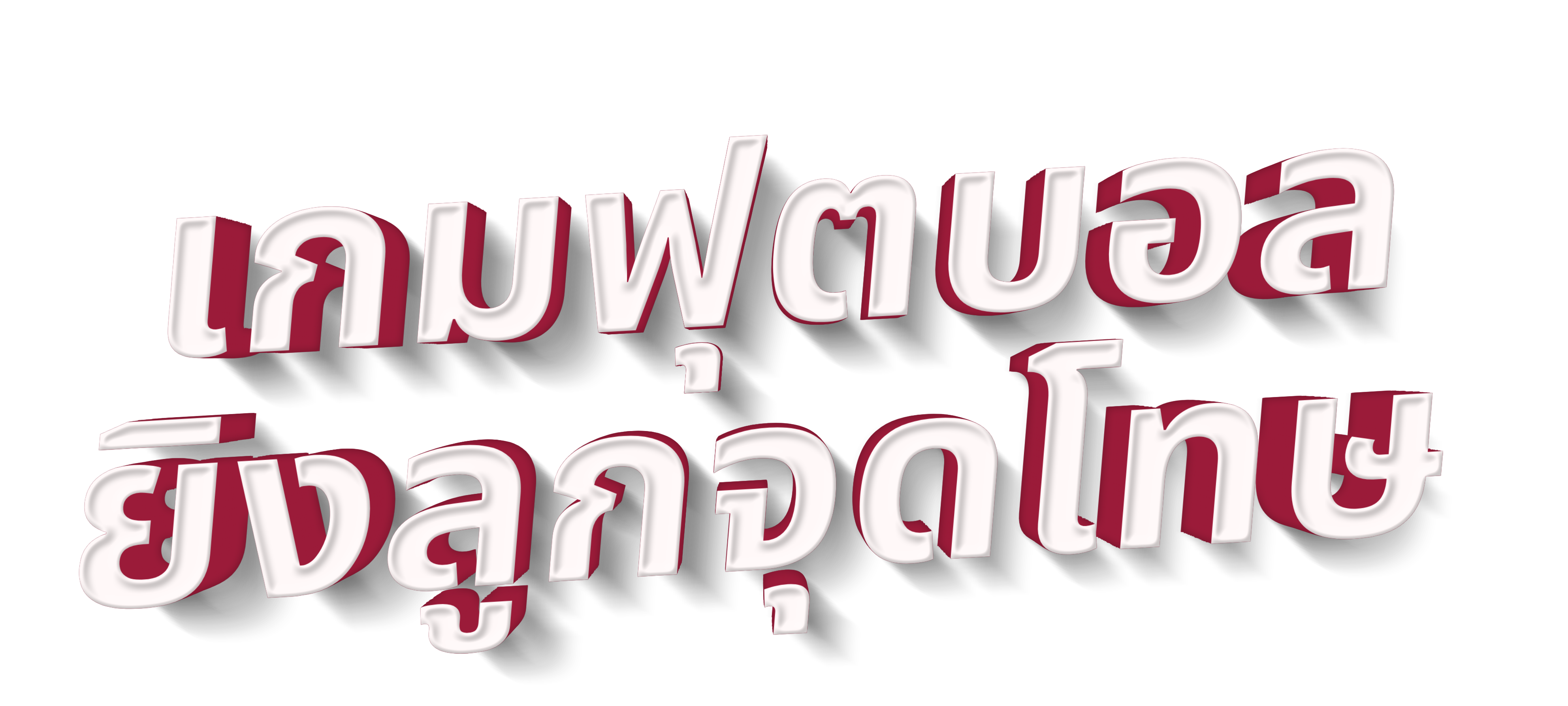 gametxt-th-gooooal
