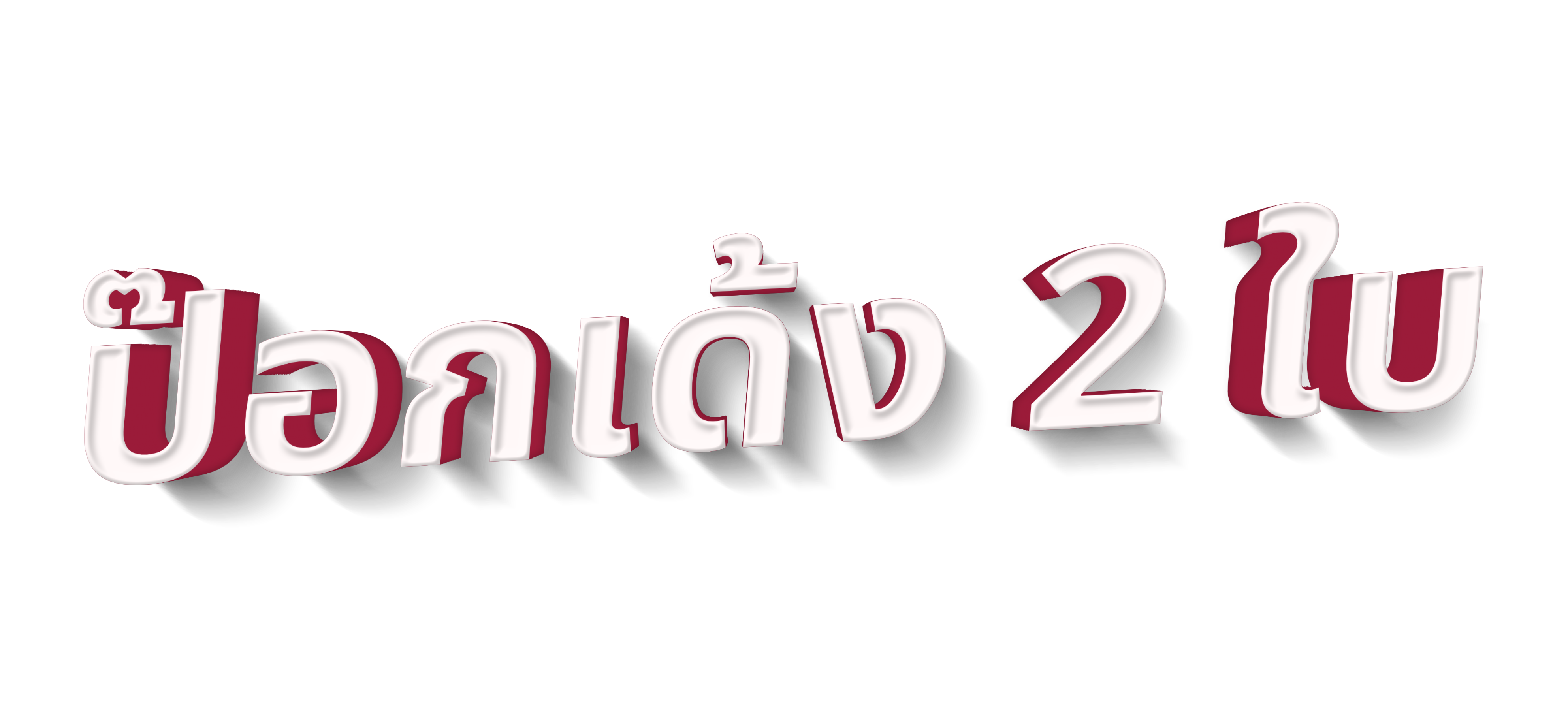 gametxt-th-pokdeng-2