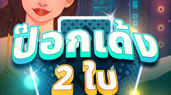 icon-pokdeng2card