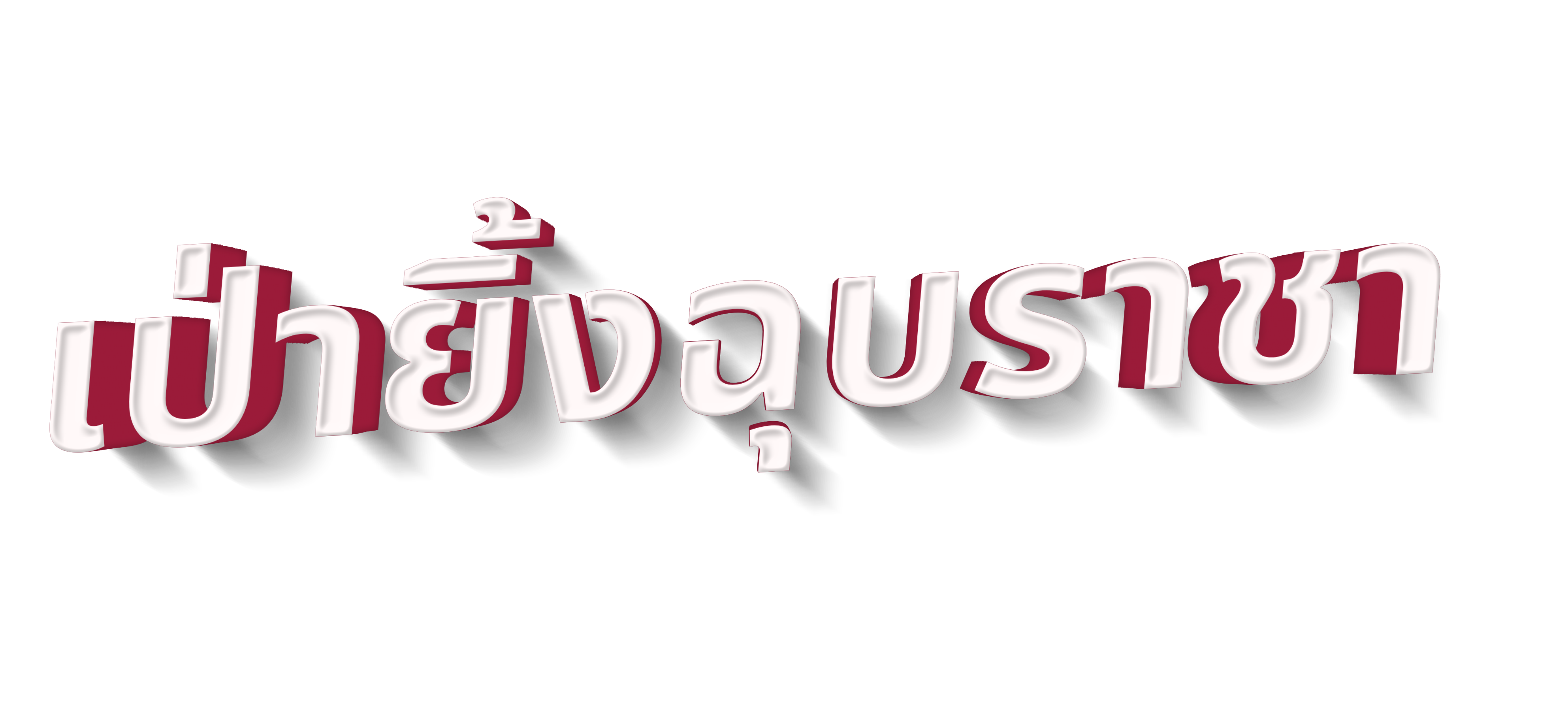 gametxt-th-rps