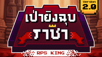 icon-rpsking-TH