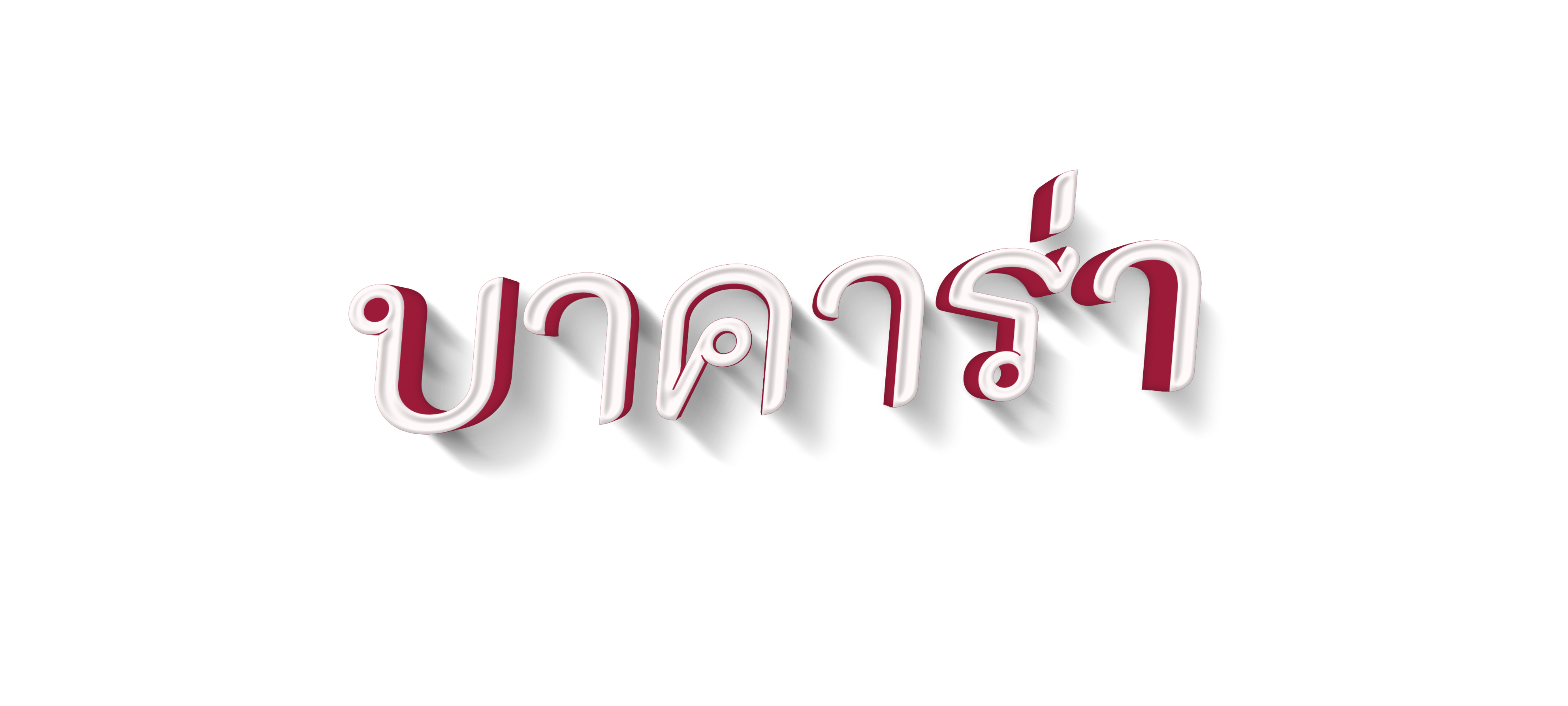 gametxt-thai-baccarat